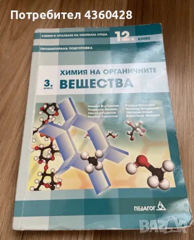 Учебник по химия 12 клас