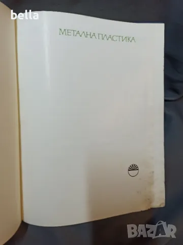 Метална пластика -ковано желязо,оръжия ,калаени съдове -БАН-1983 год, снимка 3 - Антикварни и старинни предмети - 48876048