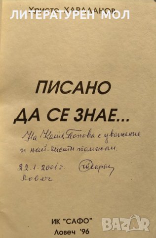 Писано да се знае... Христо Хараланов 1996 г., снимка 2 - Други - 37911006