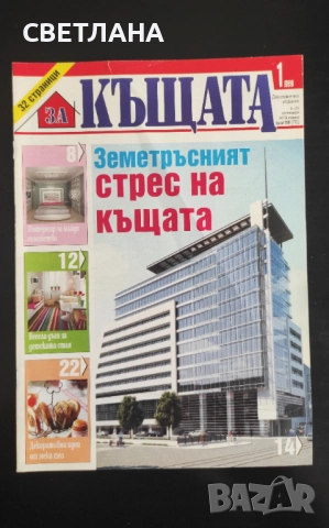 Списание Къщите на хората, Хубавите къщи, снимка 8 - Списания и комикси - 52108064