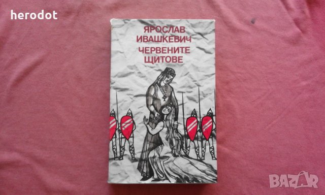 Червените щитове - Ярослав Ивашкевич, снимка 1 - Художествена литература - 34783997