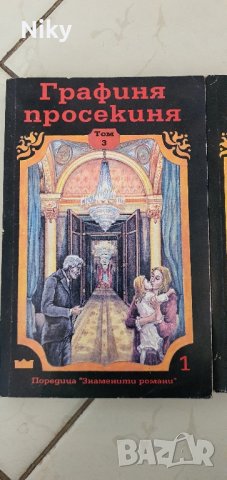 Графиня просекиня том 1-3 , снимка 5 - Художествена литература - 43755863