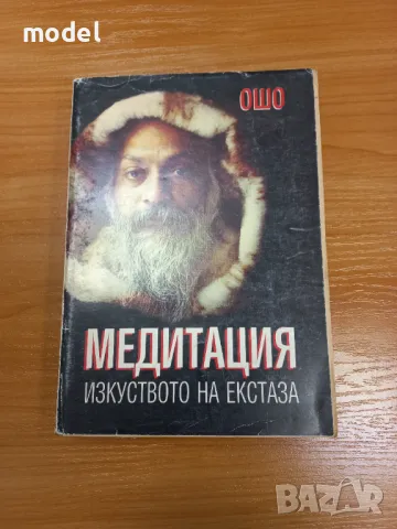 Медитация изкуството на екстаза - Ошо
