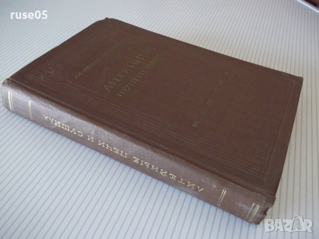 Книга "Литейные печи и сушила - А. Н. Минаев" - 472 стр., снимка 13 - Специализирана литература - 37819029