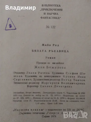 Maйн Рид "Бялата ръкавица" , снимка 8 - Художествена литература - 49774558