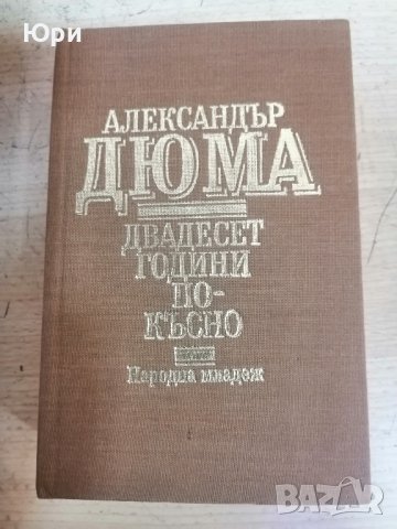 Три книги на Александър Дюма, снимка 3 - Художествена литература - 43976396