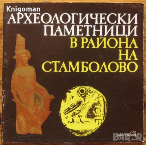 Археологически паметници в района на Стамболово, Димчо Аладжов