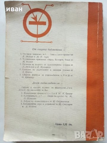 Изчисляване на транзисторни устройства - Б.Джаков - 1970 г., снимка 7 - Специализирана литература - 34842389