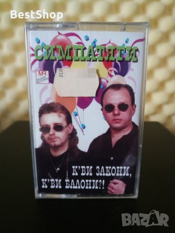 Симпатяги - К'ви закони , к'ви балони ?!