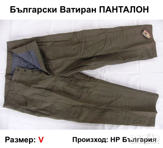 НОВО Оригинал Български Зимен Работен ПАНТАЛОН No.V Ватиран ВАТЕНКА Работни Панталони с Вата БАРТЕР