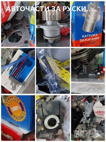 Авточасти за руски автомобили нови на склад, снимка 4 - Други - 33594807