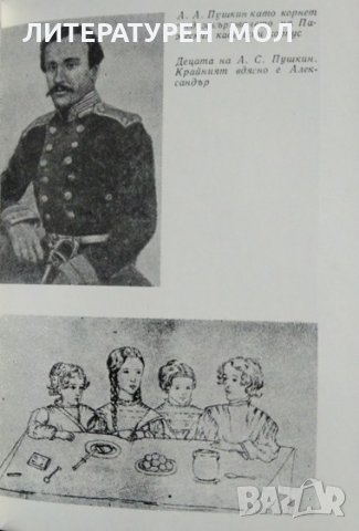 Синът на Пушкин. Александър Манко 1988 г. Военно издателство, снимка 2 - Художествена литература - 27556635