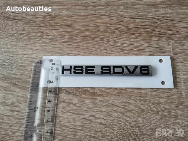 емблема надпис Рейндж Роувър Range Rover HSE SDV6, снимка 3 - Аксесоари и консумативи - 43879629