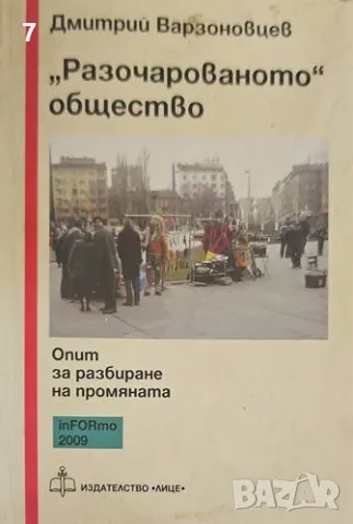 „Разочарованото“ общество-Дмитрий Варзоновцев