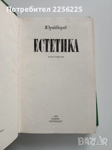 Естетика, снимка 10 - Художествена литература - 52877529
