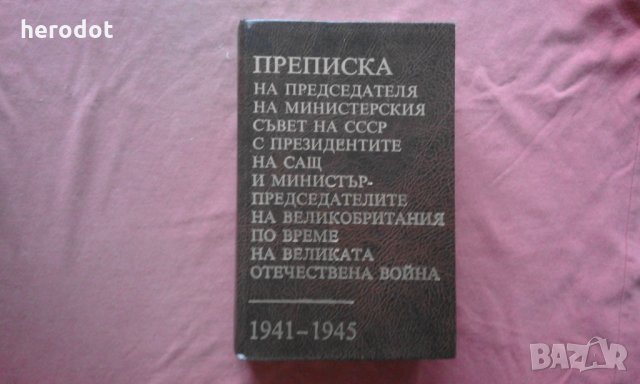 Преписка на Председателя на Министерския съвет на СССР с Президентите на САЩ и министър-председатели, снимка 1 - Художествена литература - 34846784