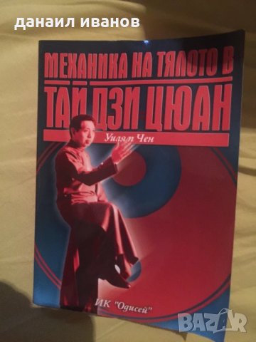 Механика на тялото в таи дзи цюан 586, снимка 1