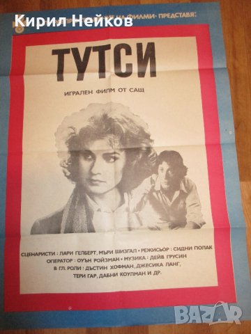 Оригинален филмов плакат на "Тутси" от 1984 г., снимка 1 - Други ценни предмети - 17308070