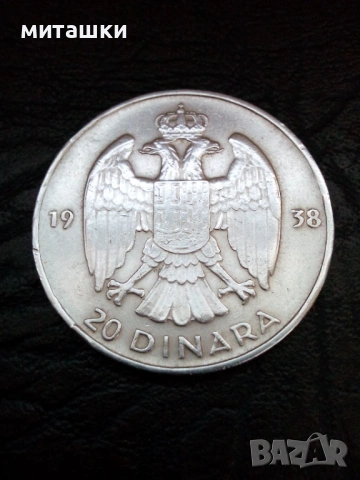 20 динара 1938 година сребро