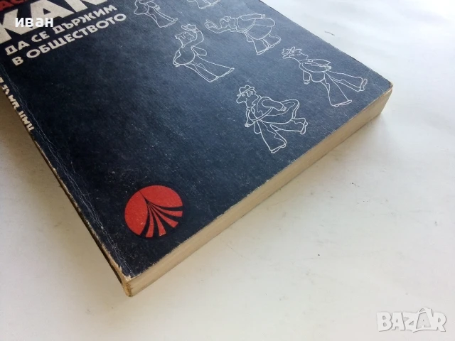 Как да се държим в обществото - Ийна Аасамаа - 1981г., снимка 5 - Други - 51205800