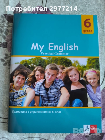 Продавам помагала за 6 клас, снимка 3 - Ученически пособия, канцеларски материали - 51779469