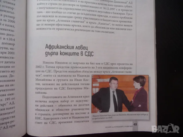 Яслата на агнешките главички истории от прехода далавери от върховете, снимка 2 - Специализирана литература - 50299529