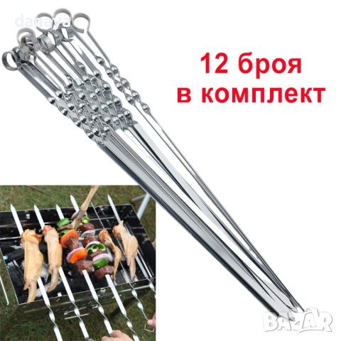 4385 Метални плоски шишове за барбекю шишове за скара, 12 броя