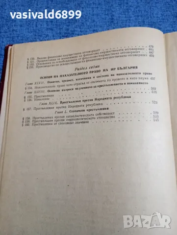 "Основи на държавата и правото на НРБ" част втора , снимка 8 - Специализирана литература - 48214504