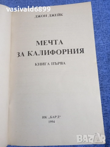 Джон Джейкс - Мечта за Калифорния 1,2, снимка 4 - Художествена литература - 52957441