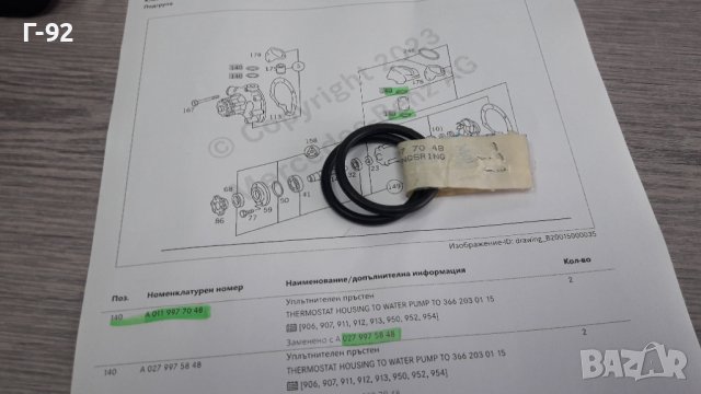 A0119977048**NEU**Mercedes Benz**LKW**УПЛЪТНЕНИЯ ЗА ТЯЛОТО НА ТЕРМОСТАТА**, снимка 2 - Части - 40535460