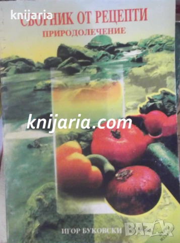 Сборник от рецепти. Природолечение