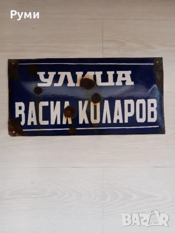 Стара емайлирана табела 