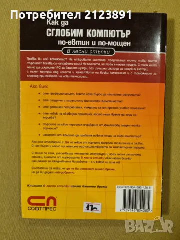 Как да СГЛОБИМ КОМПЮТЪР по-евтин и по-мощен, снимка 2 - Специализирана литература - 50292118