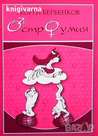 Остроумия Георги Бербенков