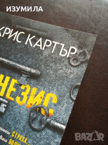 Генезис / Написано с кръв - Крис Картър , снимка 4 - Художествена литература - 40534846