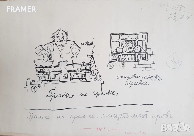 Стоян Венев (1904-1989) Карикатура за лъжливите търговци 1960те год. в.Стършел , снимка 2 - Картини - 52576110