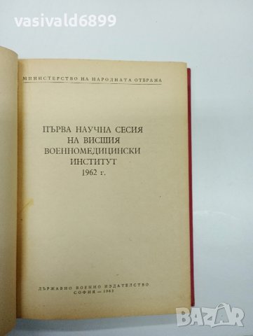 "Първа научна сесия на ВВМИ" 1962, снимка 7 - Специализирана литература - 43776811