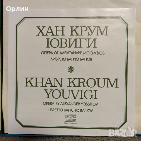 Box set "Хан Крум Ювиги" ВОА 10760 / 762, снимка 2 - Грамофонни плочи - 51024370