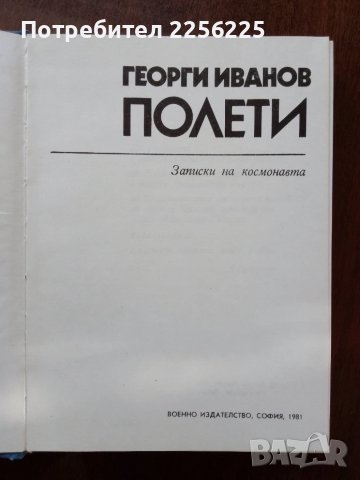 Георги Иванов - Полети, снимка 4 - Художествена литература - 50453643