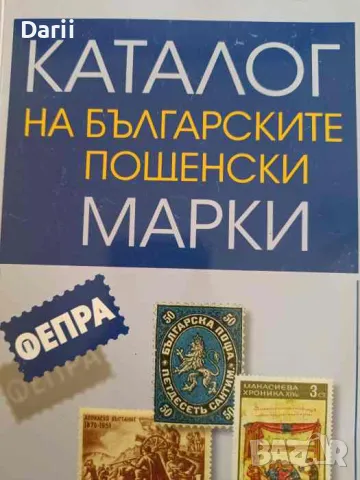 Каталог на българските пощенски марки. Том 1 1879-1969- Николай Грънчаров