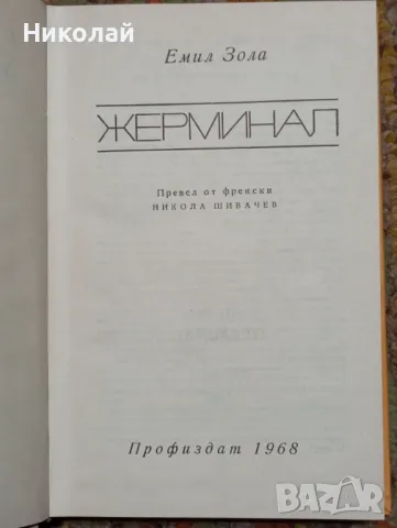 Жерминал - Емил Зола , снимка 1