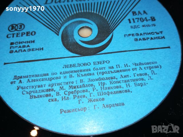 поръчана-ЛЕБЕДОВО ЕЗЕРО-ПЛОЧА 3012211712, снимка 15 - Грамофонни плочи - 35279028