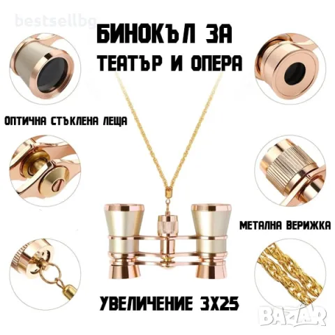 Професионален театрален бинокъл за театър опера концерт с увеличение 3x25