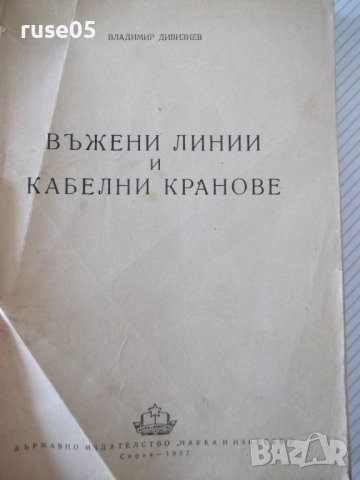 Книга "Въжени линии и кабелни кранове-Вл.Дивизиев"-412 стр.