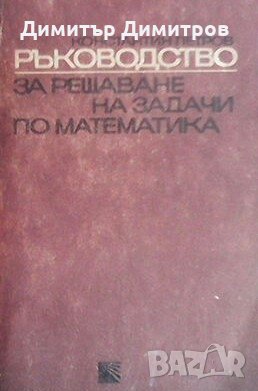 Ръководство за решаване на задачи по математика. Том 1: Аритметика. Алгебра. Тригонометрия Константи
