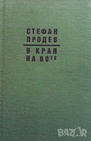 В края на 80-те, снимка 1 - Българска литература - 43931603