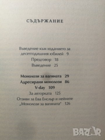Монолози за вагината  	Автор: Ева Енслър, снимка 4 - Художествена литература - 33118196