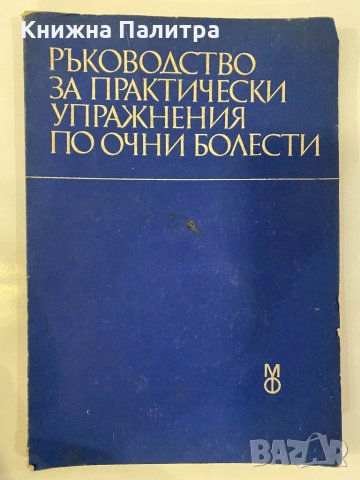 Ръководство за практически упражнения по очни болести
