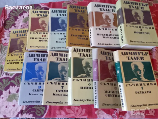 Димитър Талев- Съчинения в 11 тома.