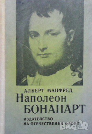 Наполеон Бонапарт, снимка 1 - Художествена литература - 43055627